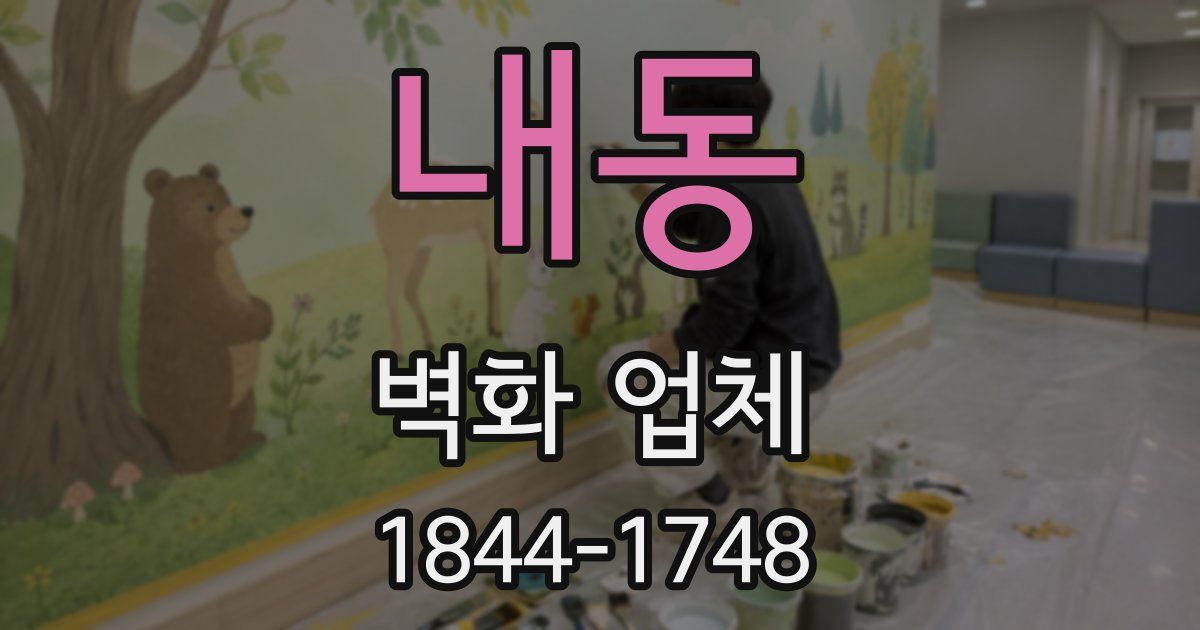 내동 벽화 업체