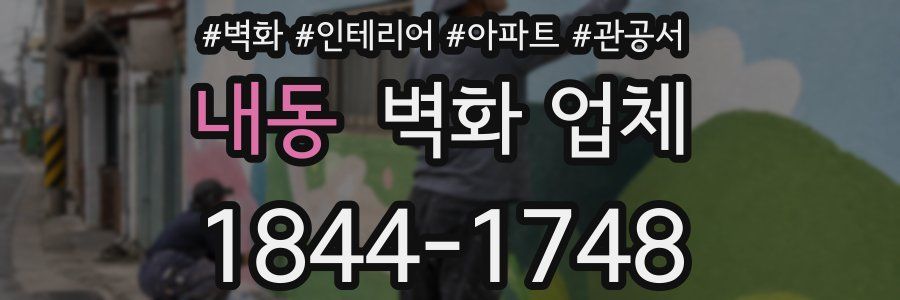 내동 벽화 업체