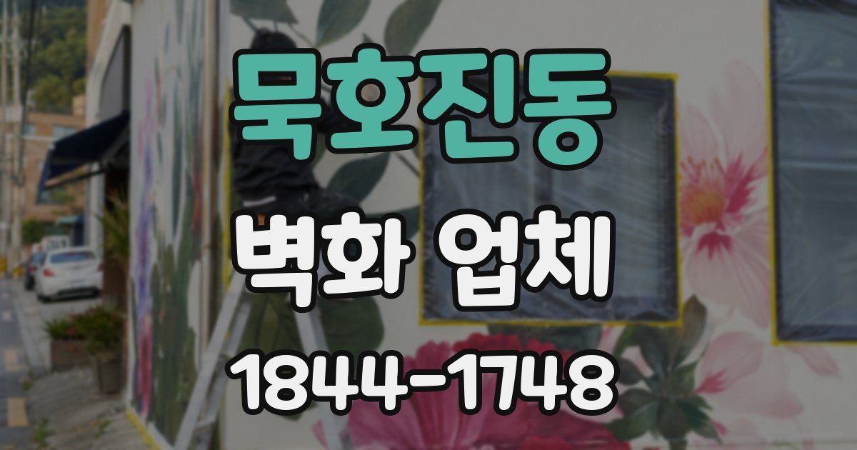 묵호진동 벽화 업체