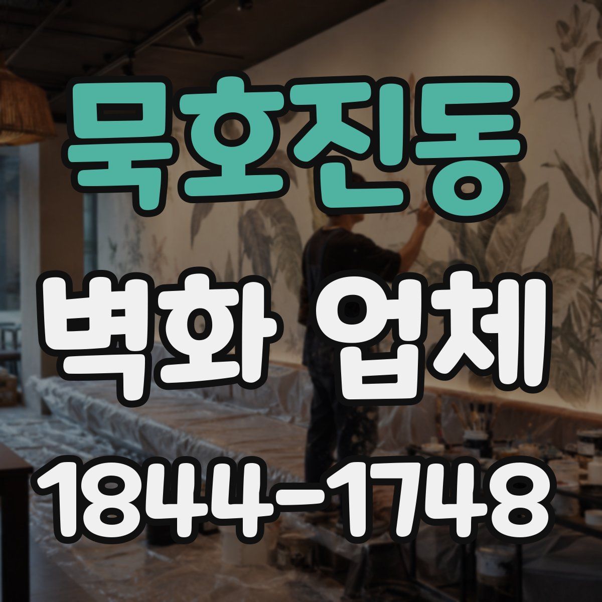묵호진동 벽화 업체