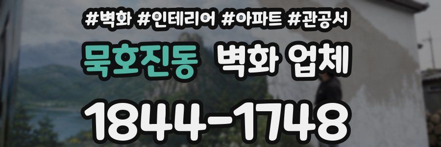 묵호진동 벽화 업체