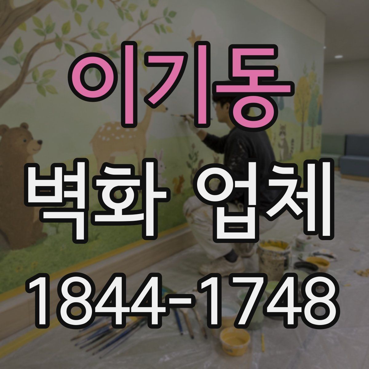 이기동 벽화 업체 현장 환경에 따라 달라지는 작업 방식