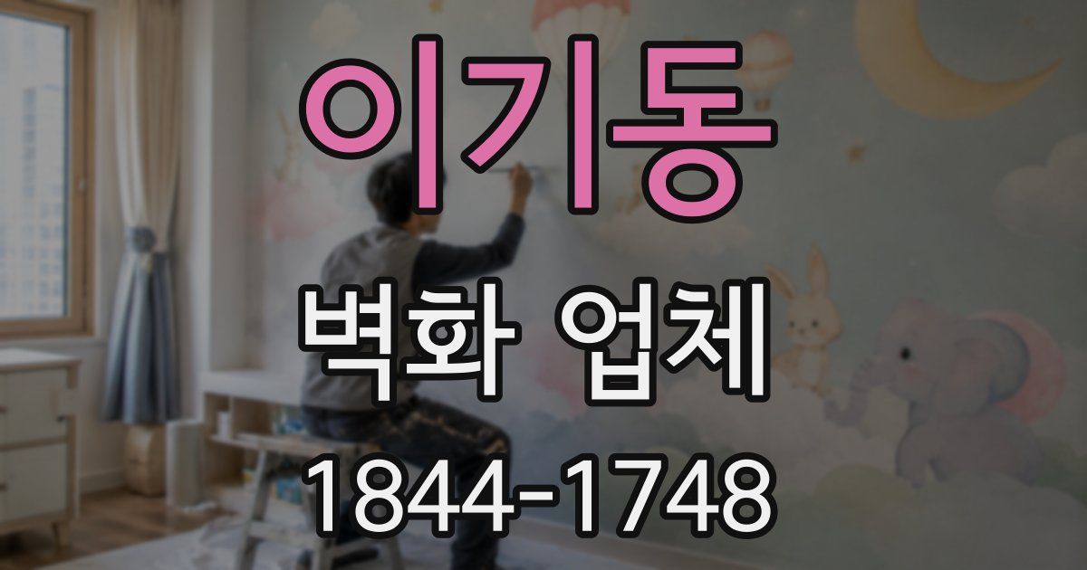 이기동 벽화 업체