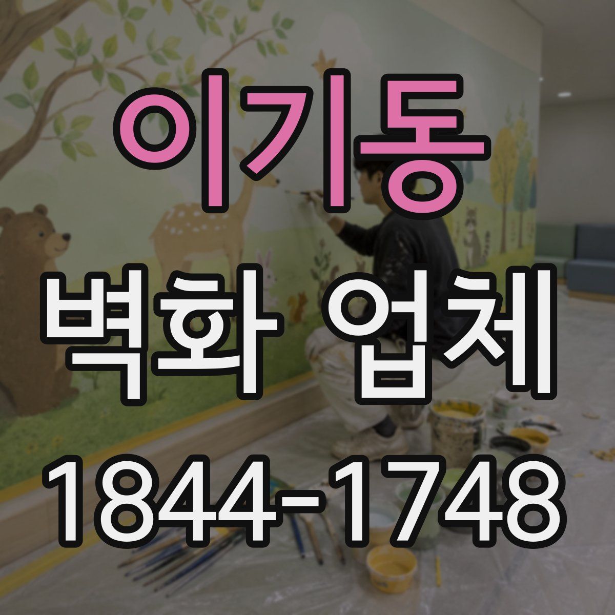 이기동 벽화 업체