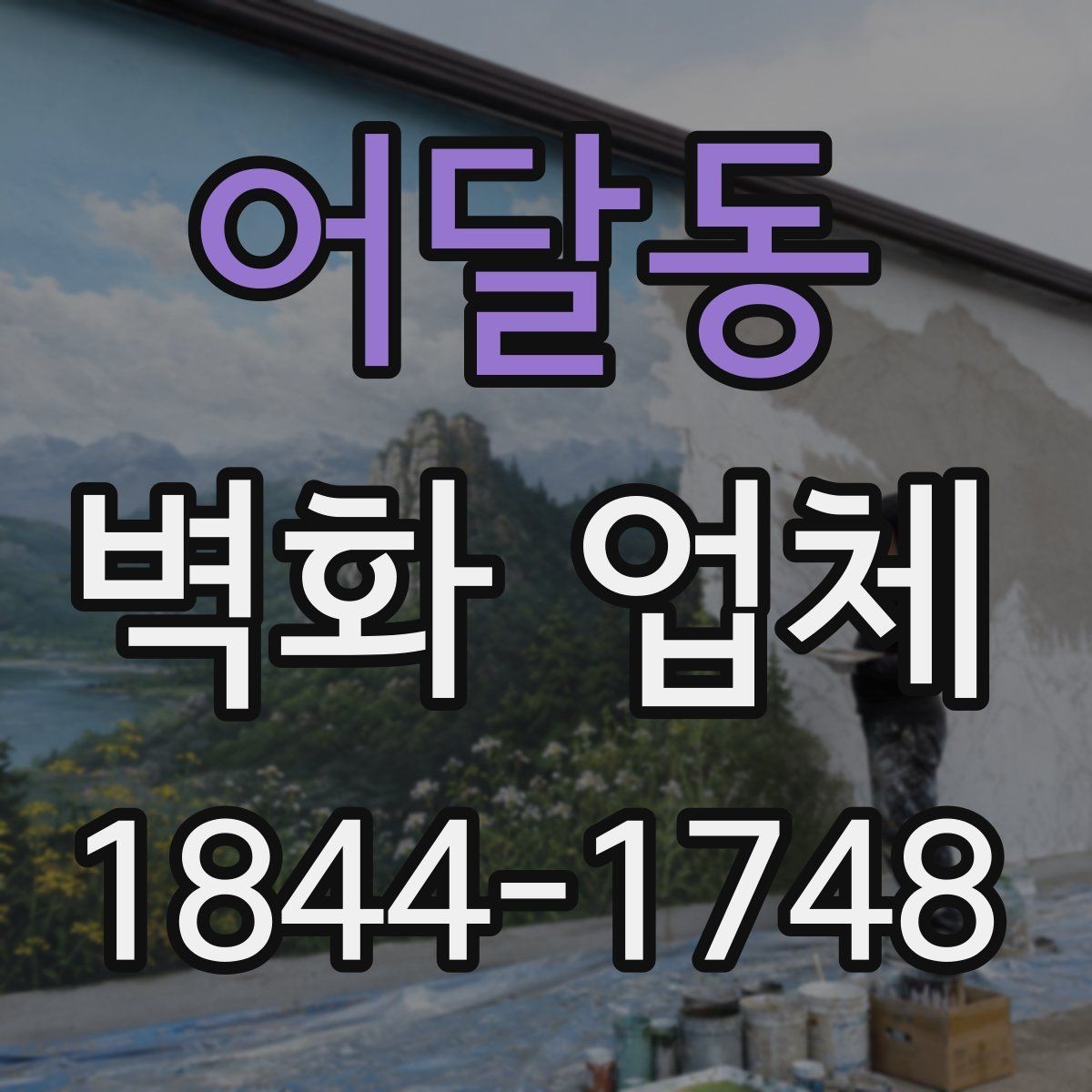 어달동 벽화 업체 복도형 공간에서 시선이 머무는 배치
