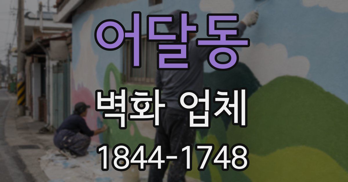 어달동 벽화 업체