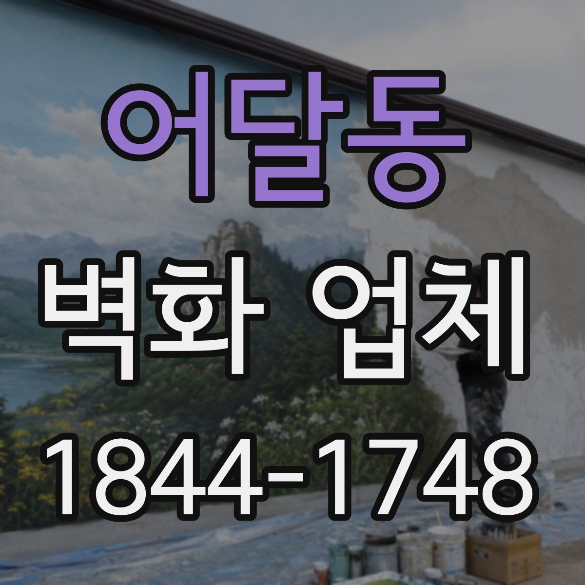 어달동 벽화 업체