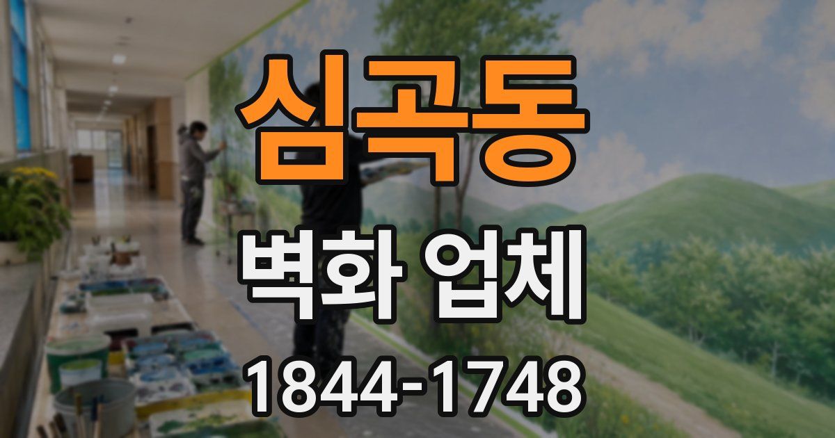심곡동 벽화 업체
