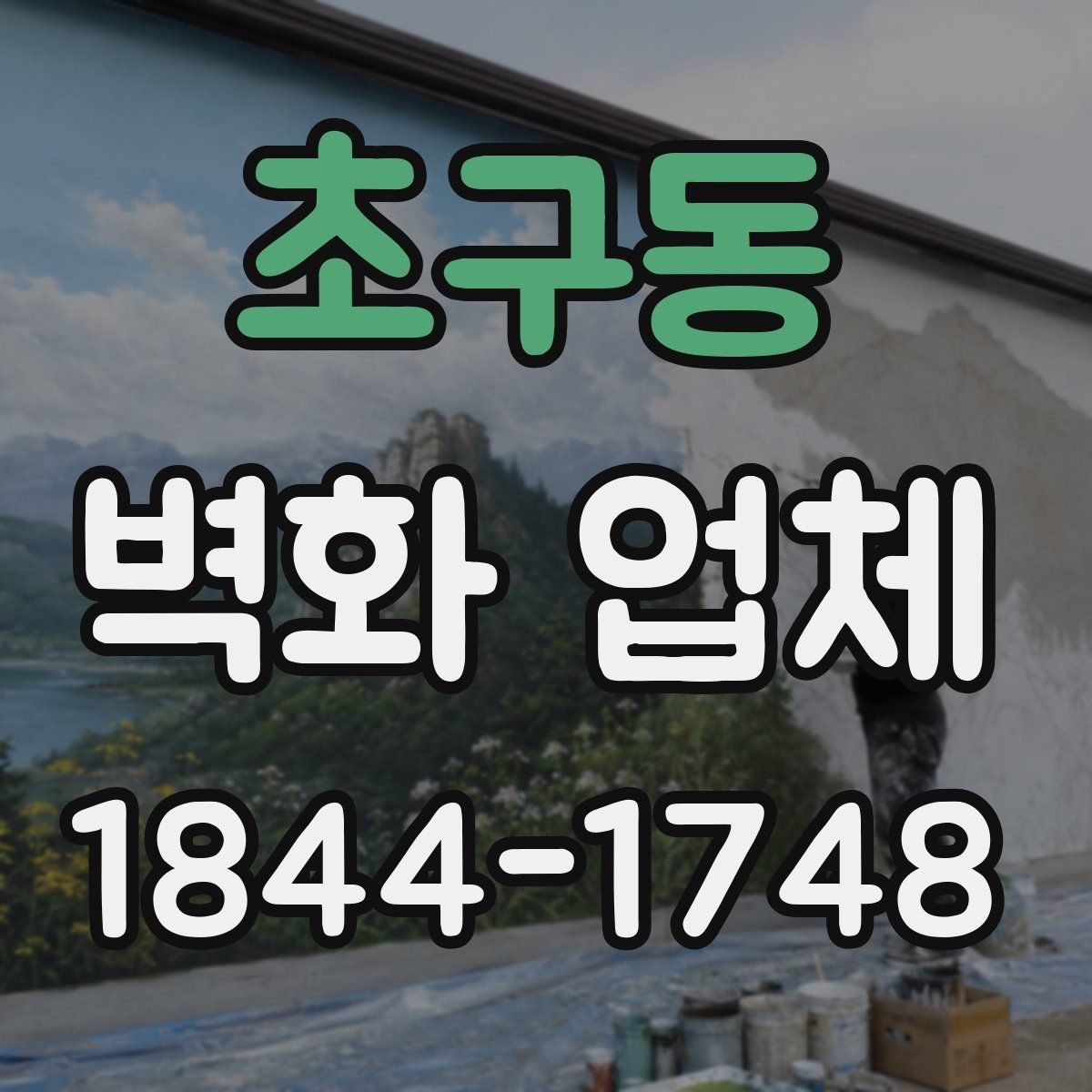 초구동 벽화 업체