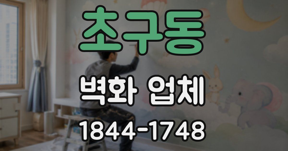 초구동 벽화 업체