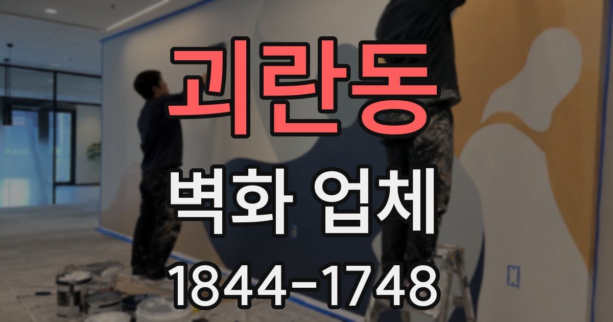 괴란동 벽화 업체