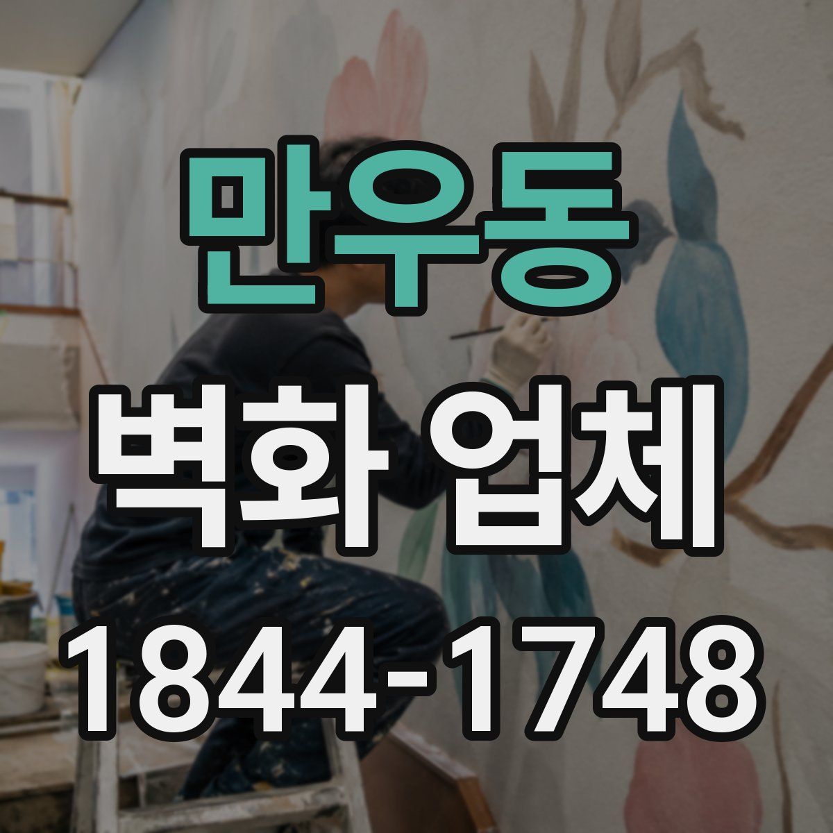 만우동 벽화 업체