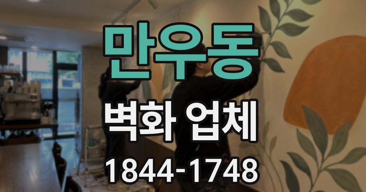 만우동 벽화 업체