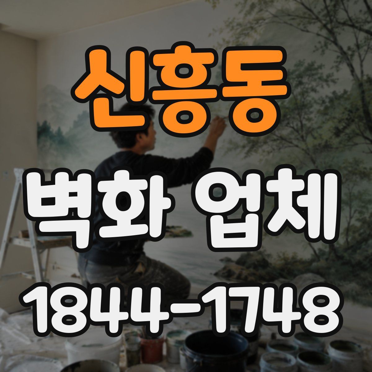신흥동 벽화 업체