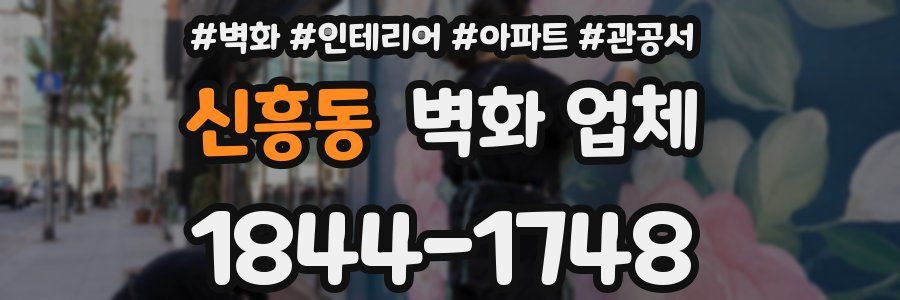 신흥동 벽화 업체