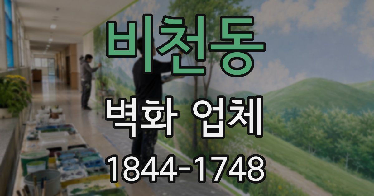 비천동 벽화 업체