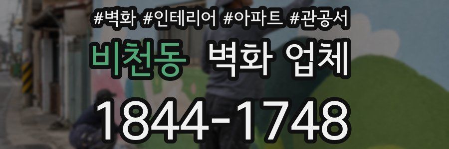 비천동 벽화 업체