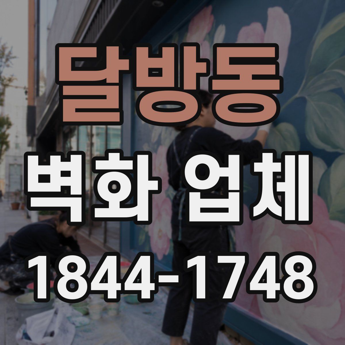달방동 벽화 업체