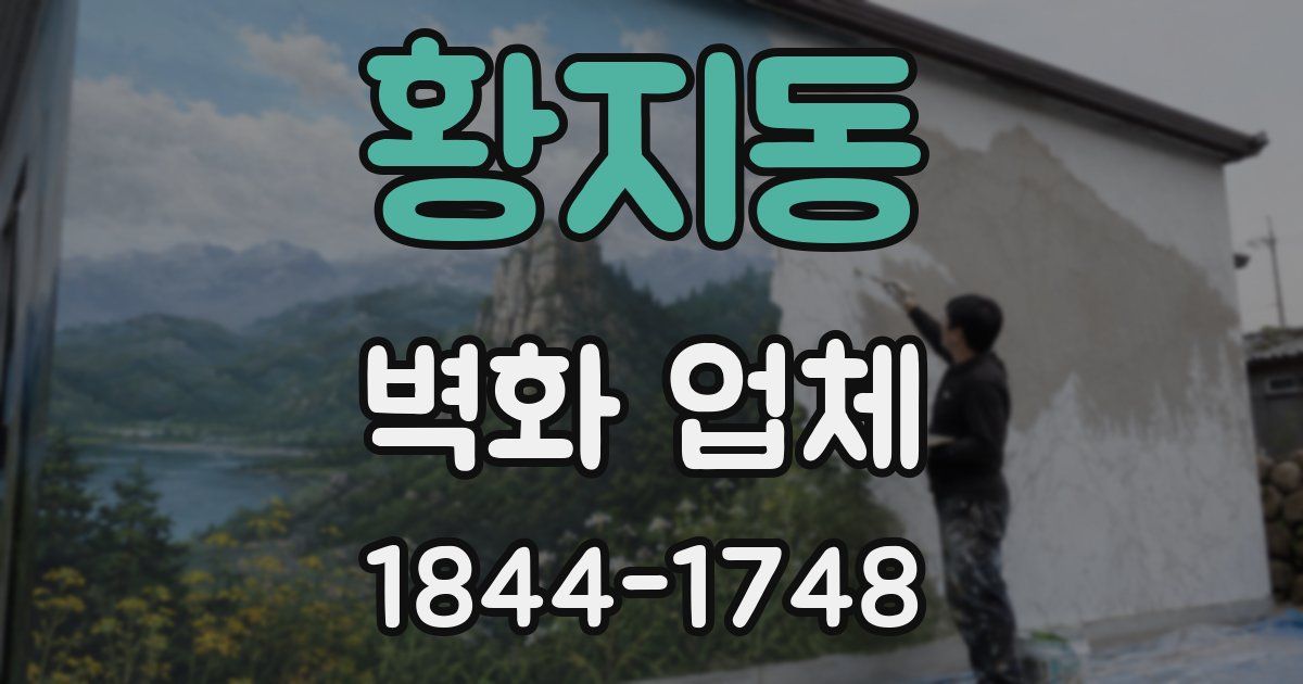 황지동 벽화 업체