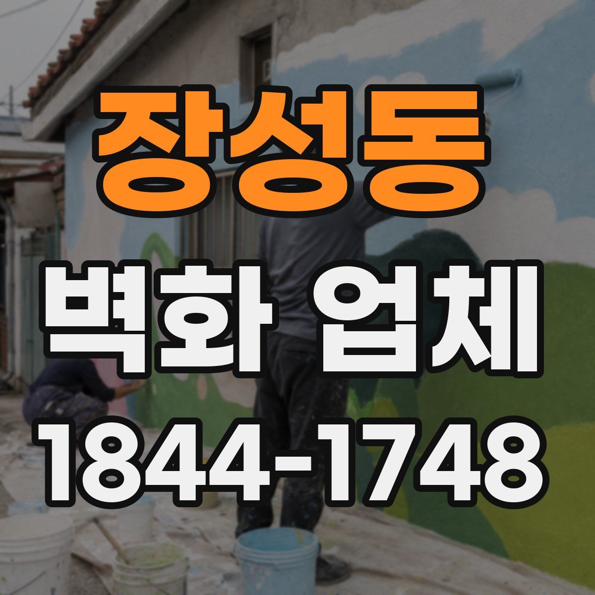 장성동 벽화 업체