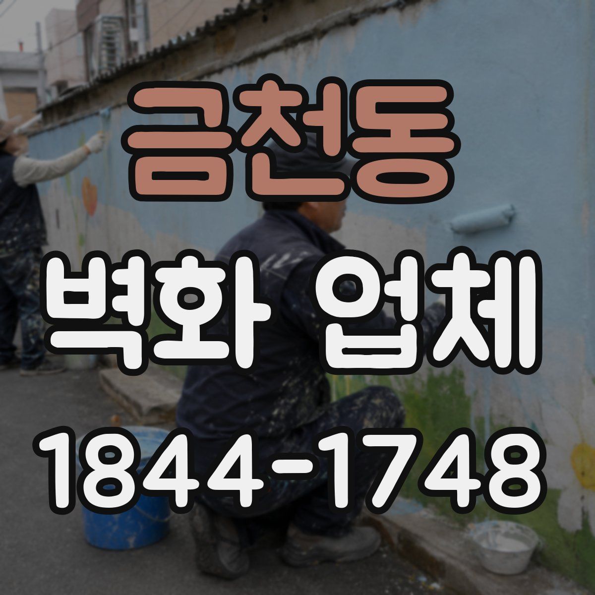 금천동 벽화 업체
