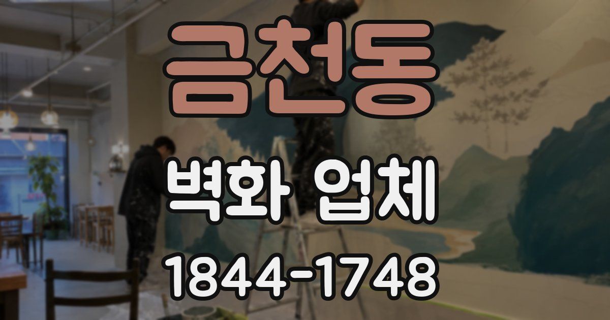 금천동 벽화 업체