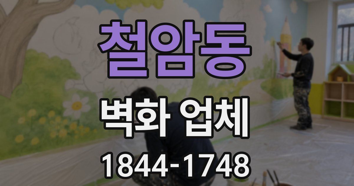 철암동 벽화 업체