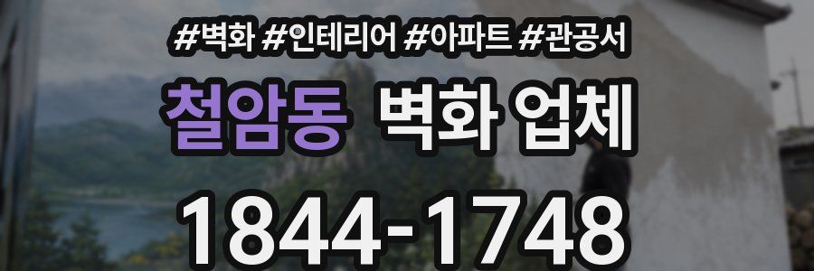 철암동 벽화 업체