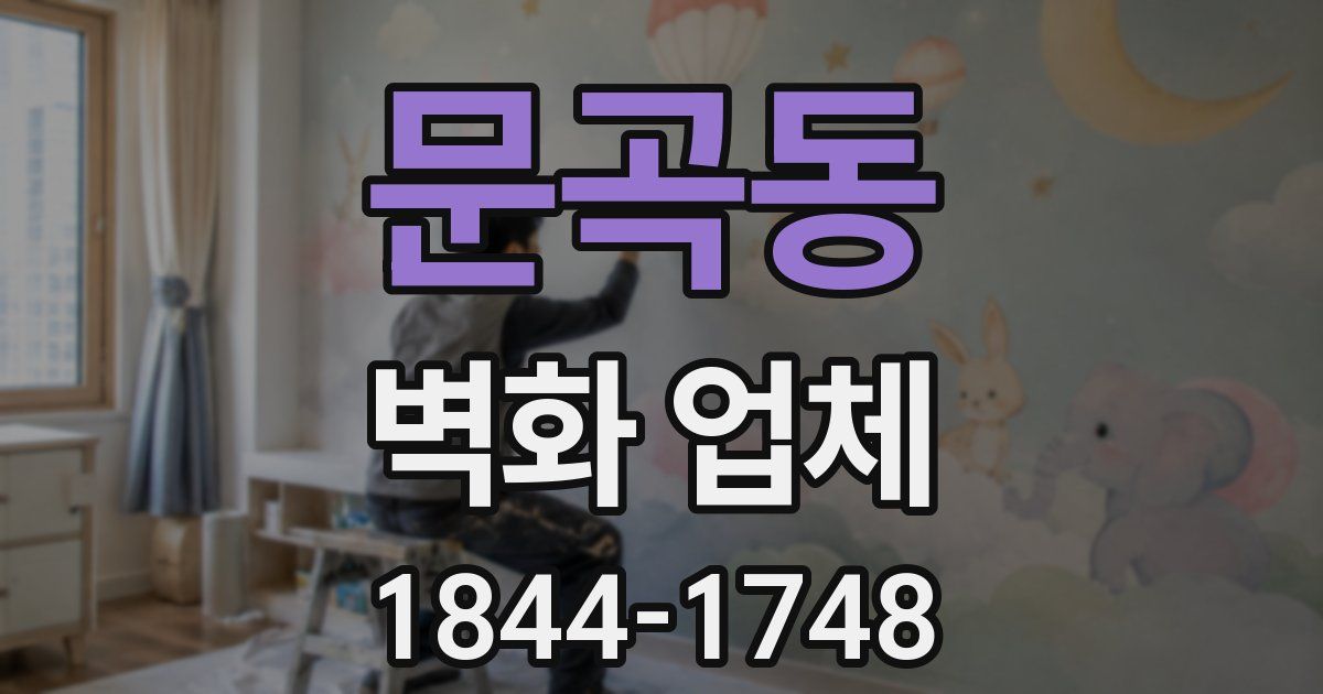 문곡동 벽화 업체