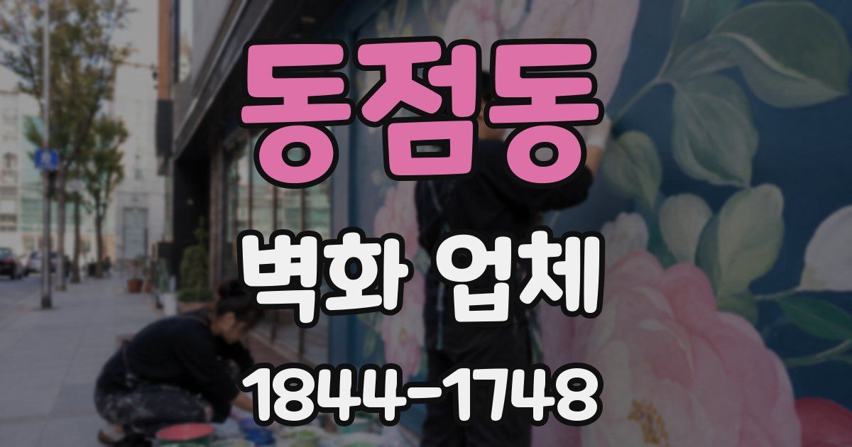 동점동 벽화 업체