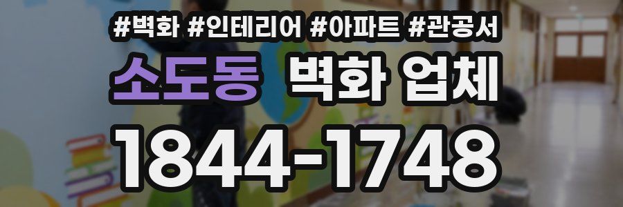 소도동 벽화 업체