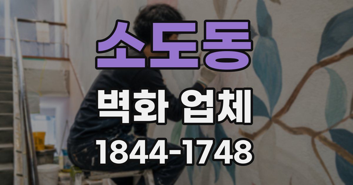 소도동 벽화 업체