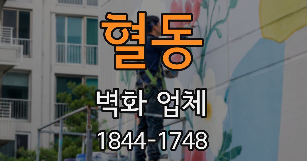 혈동 벽화 업체
