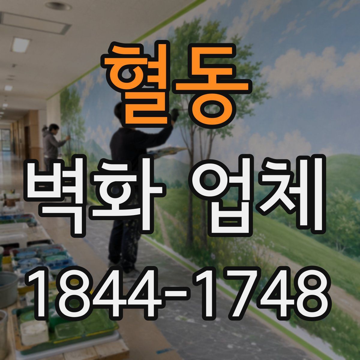 혈동 벽화 업체