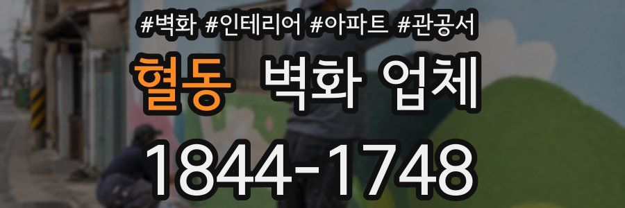혈동 벽화 업체