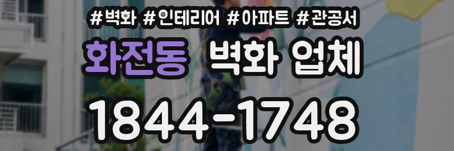 화전동 벽화 업체