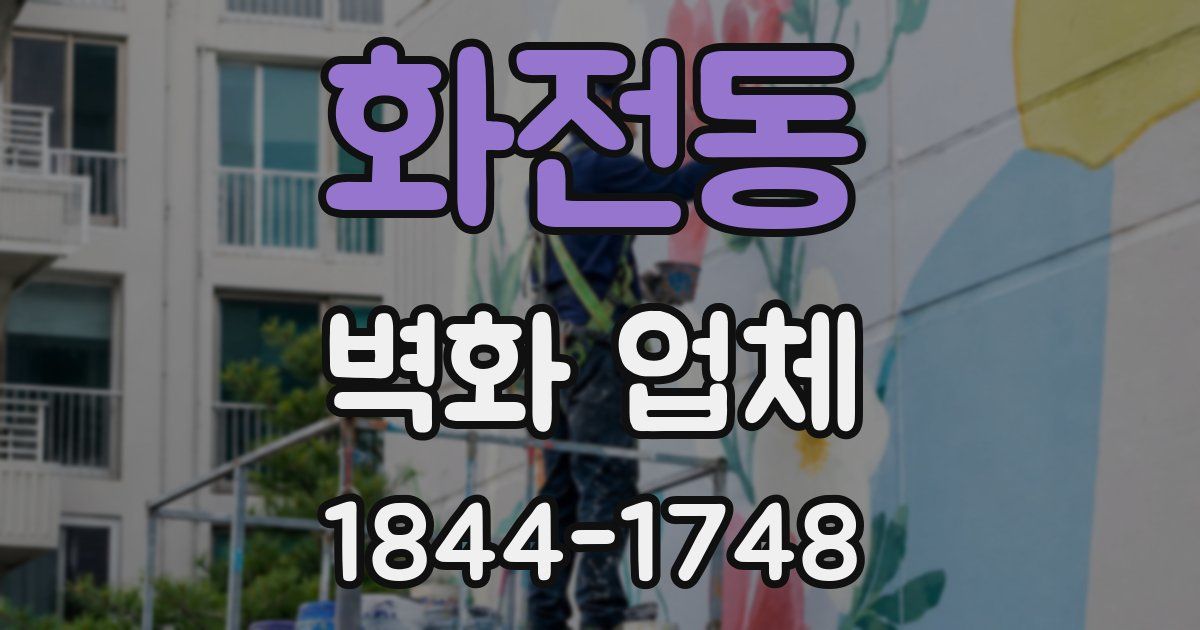 화전동 벽화 업체