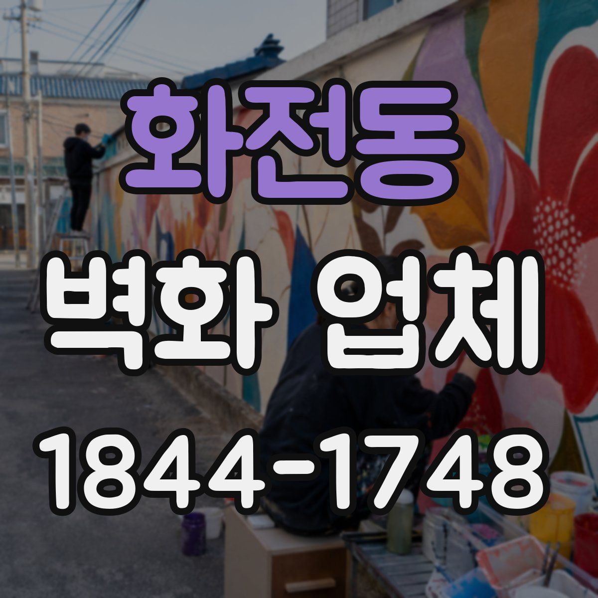 화전동 벽화 업체