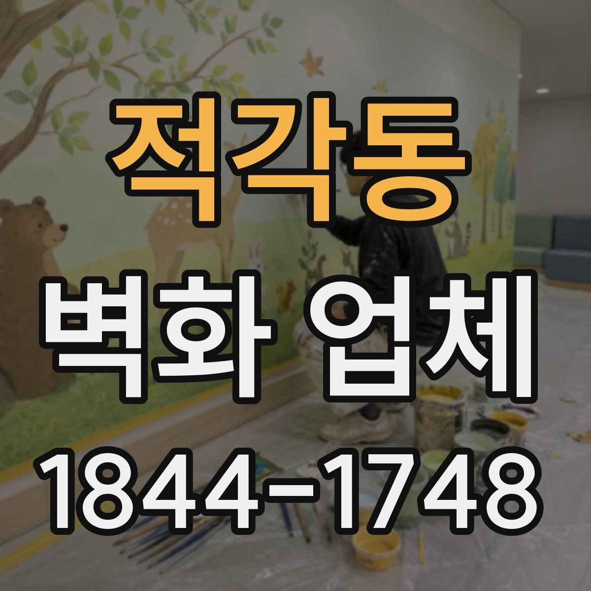 적각동 벽화 업체 시공 가능 구역을 확인하는 실무 기준