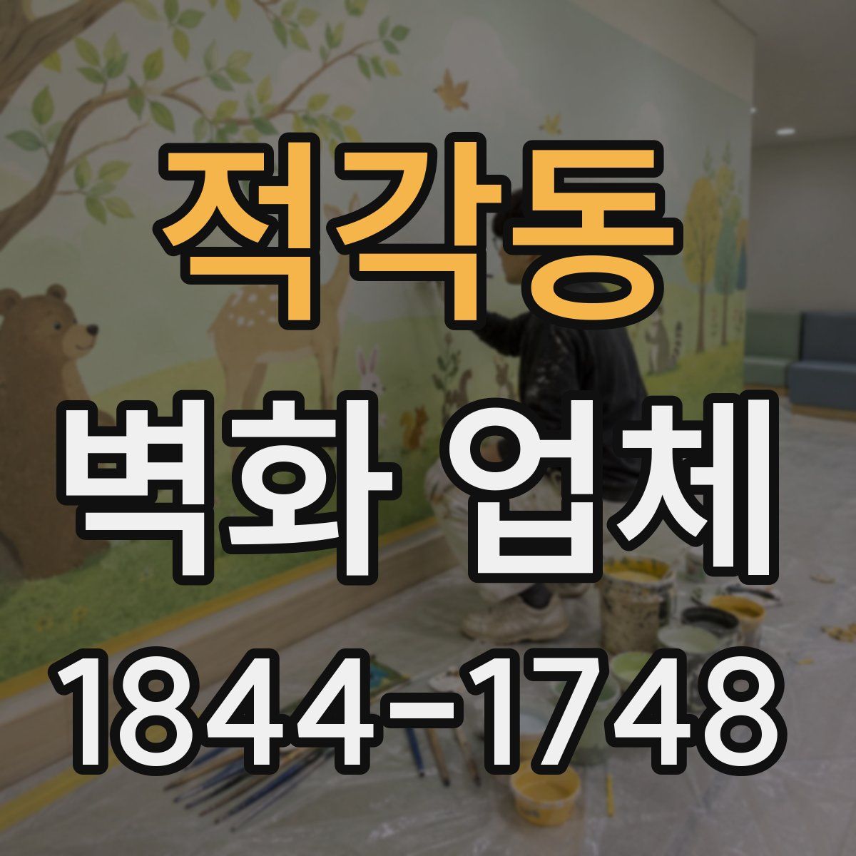 적각동 벽화 업체