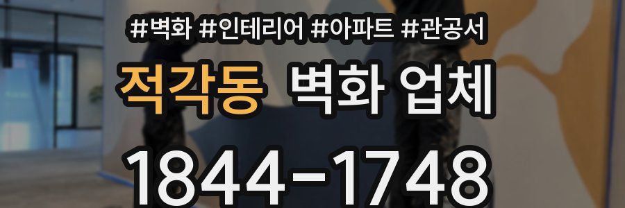 적각동 벽화 업체