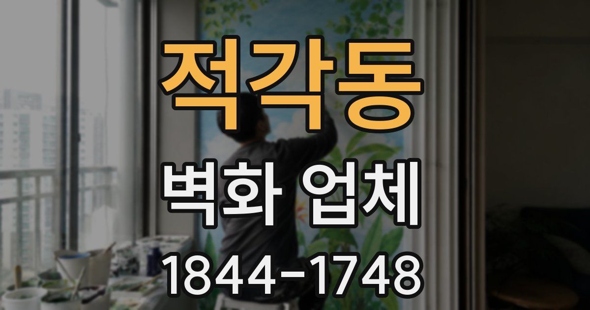 적각동 벽화 업체