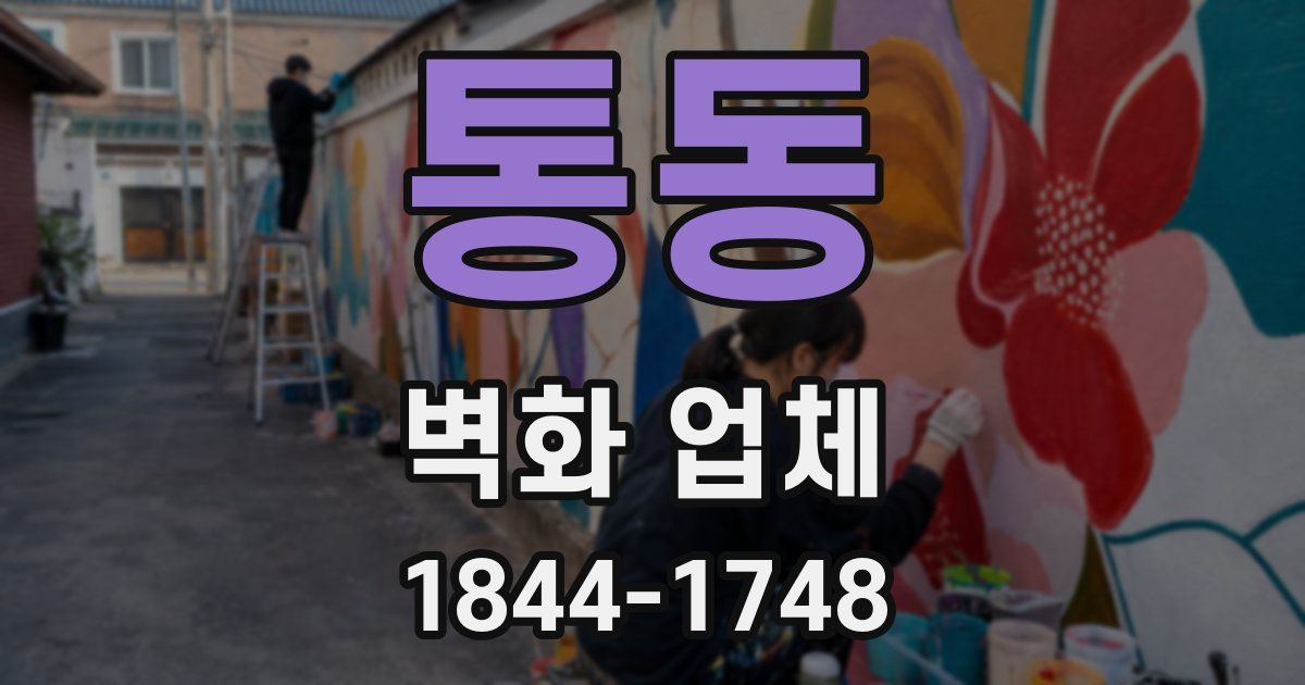 통동 벽화 업체