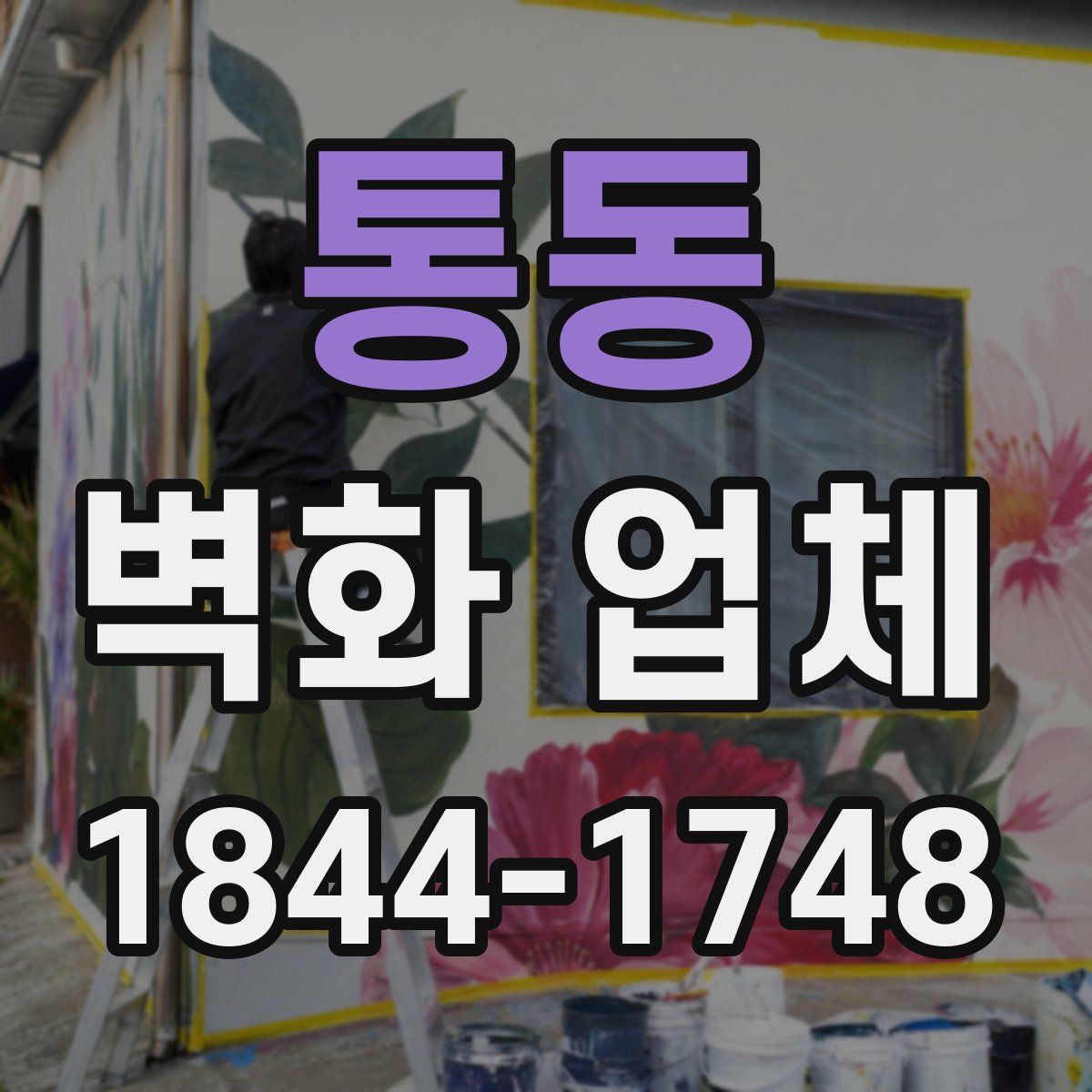 통동 벽화 업체