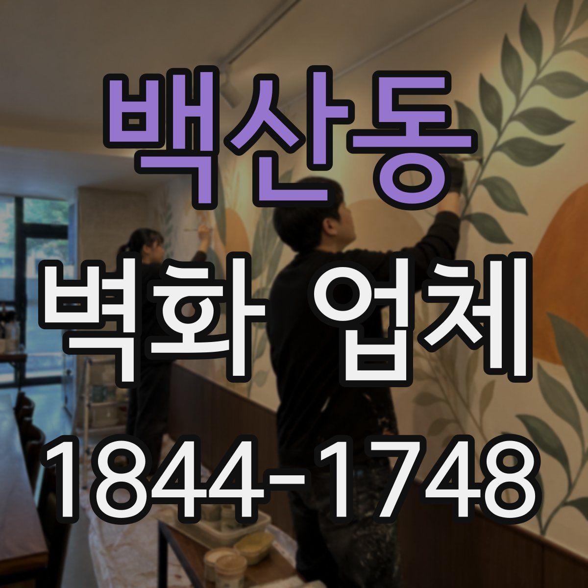 백산동 벽화 업체