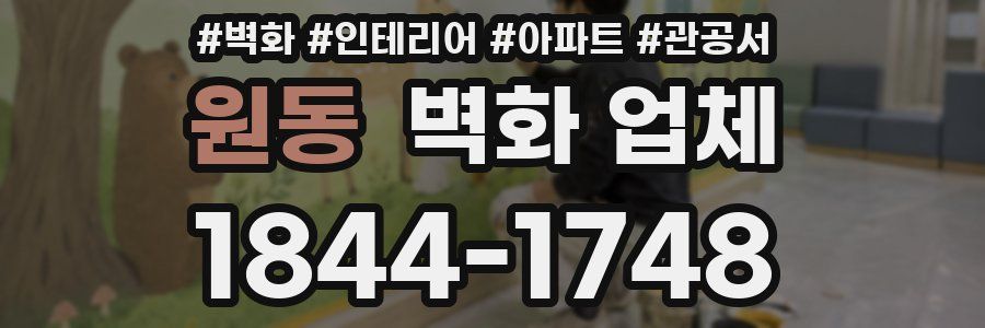 원동 벽화 업체