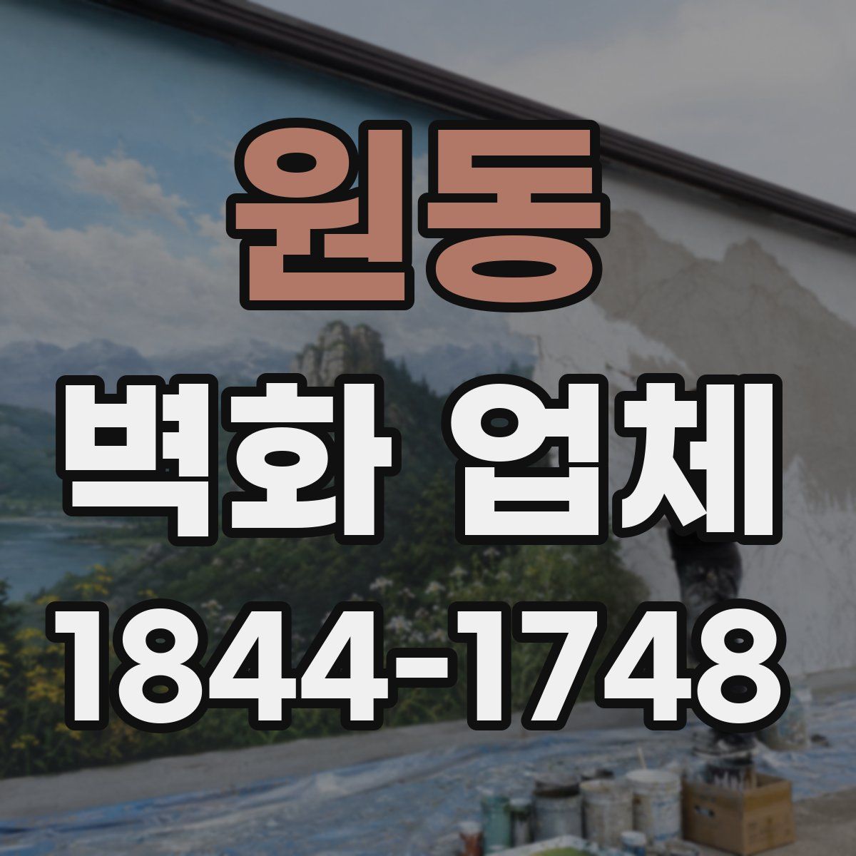 원동 벽화 업체