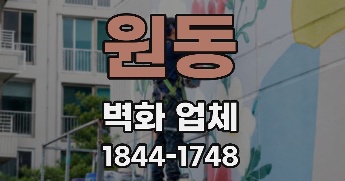 원동 벽화 업체