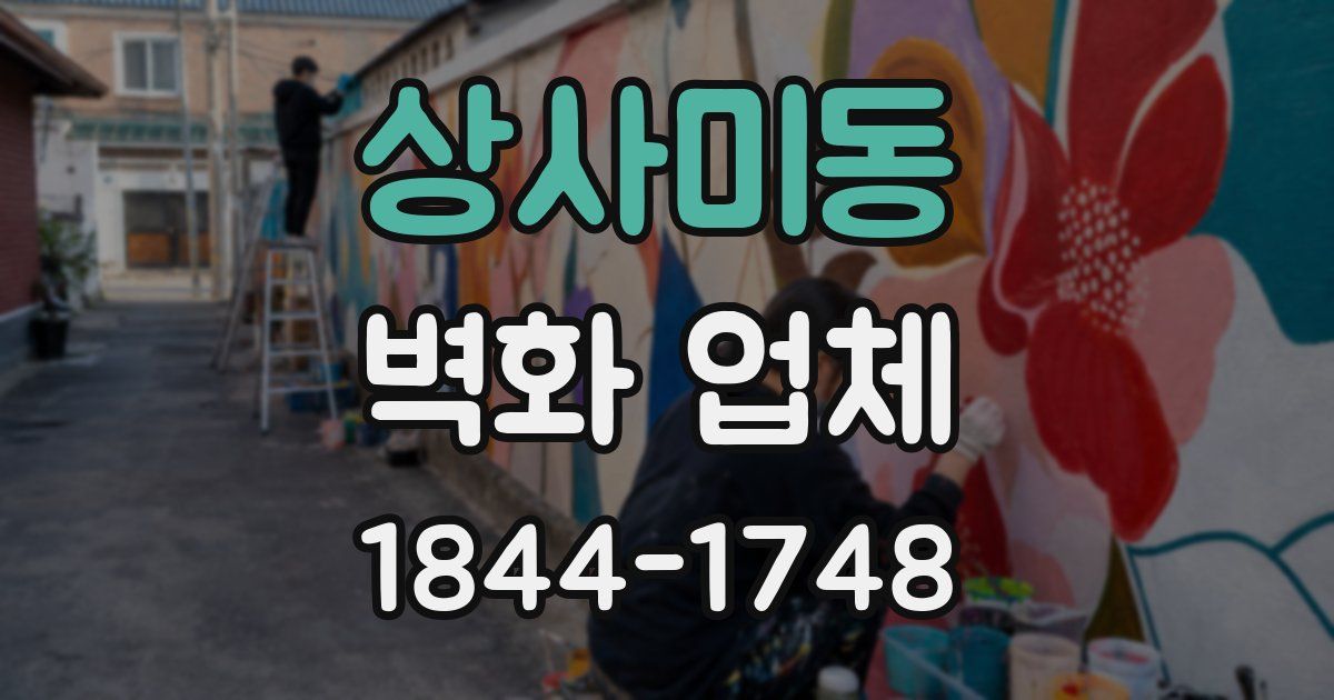 상사미동 벽화 업체