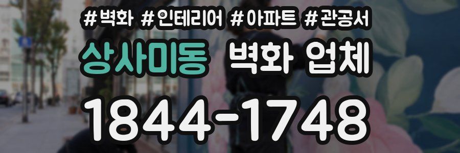 상사미동 벽화 업체